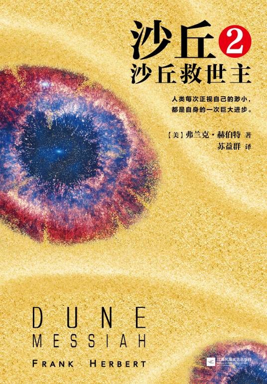 沙丘2：沙丘救世主（2017年江苏凤凰文艺出版社出版的图书）