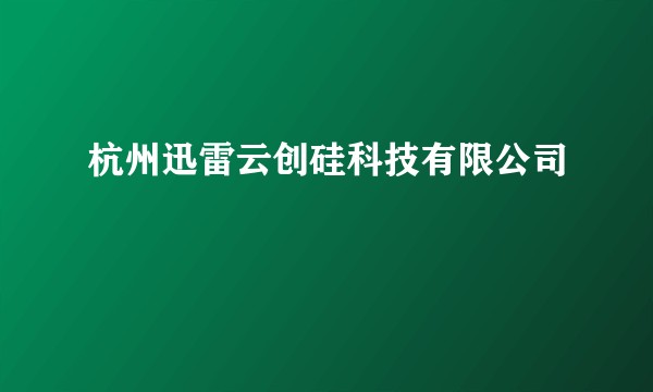 杭州迅雷云创硅科技有限公司