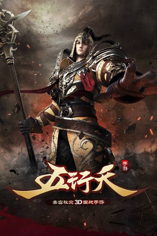 五行天(乐逗游戏开发手游)