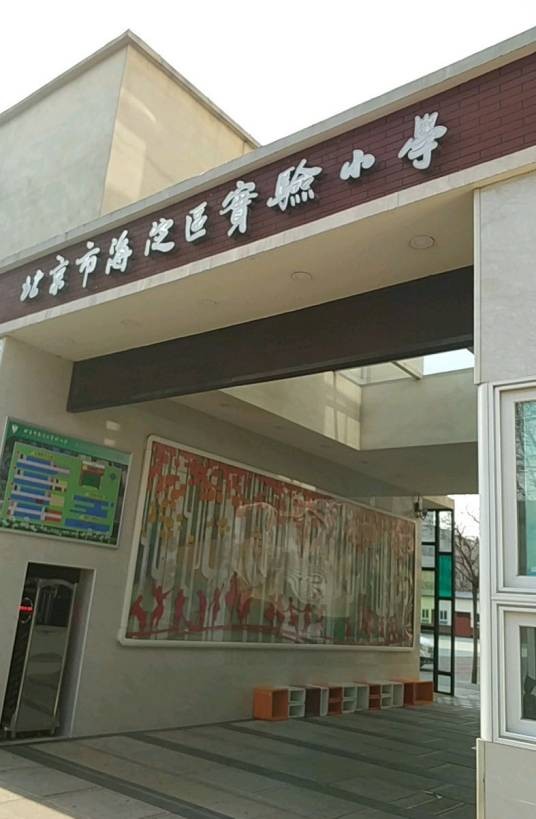 北京市海淀区实验小学(北洼路校区)