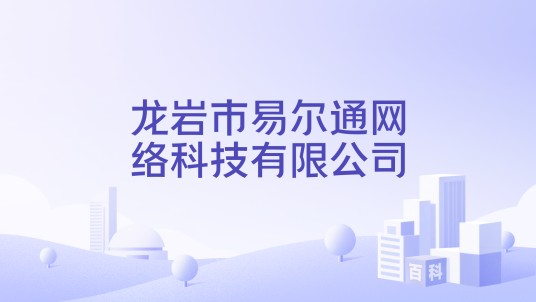 龙岩市易尔通网络科技有限公司