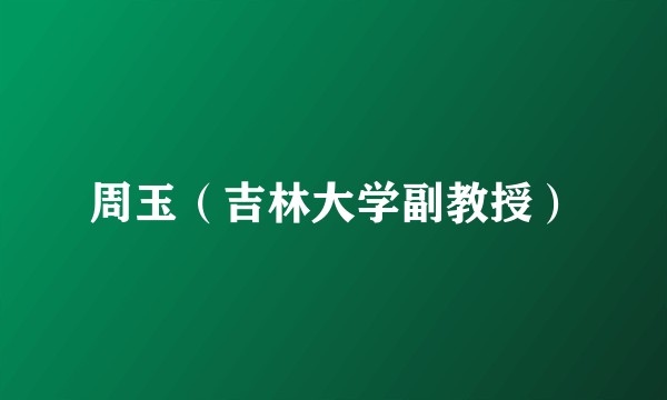 周玉(吉林大学副教授)