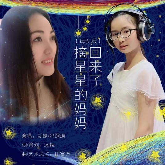 摘星星的妈妈回来了（胡蝶/冯炯瑛演唱歌曲）