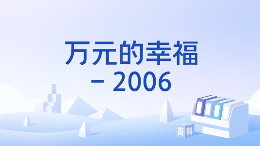 万元的幸福- 2006