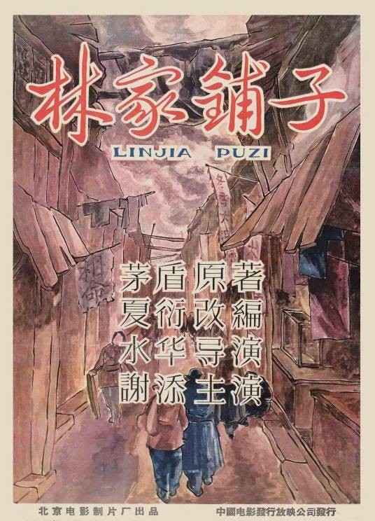 林家铺子（1959年水华执导的电影）