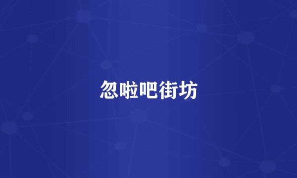 忽啦吧街坊