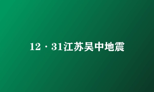 12·31江苏吴中地震