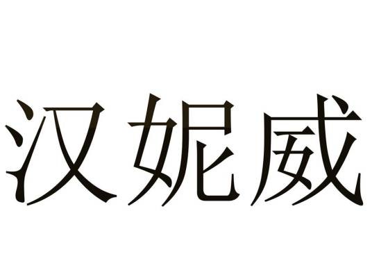 汉妮威（商标品牌）