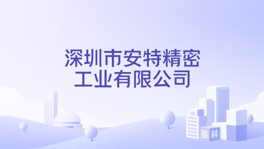 深圳市安特精密工业有限公司