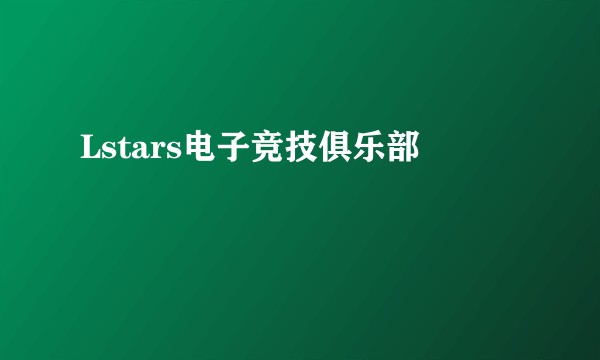 Lstars电子竞技俱乐部