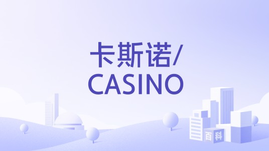 卡斯诺/CASINO