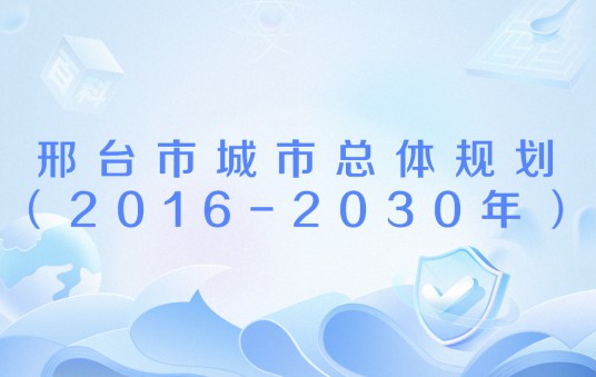 邢台市城市总体规划（2016-2030年）
