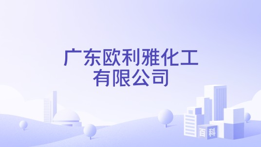 广东欧利雅化工有限公司