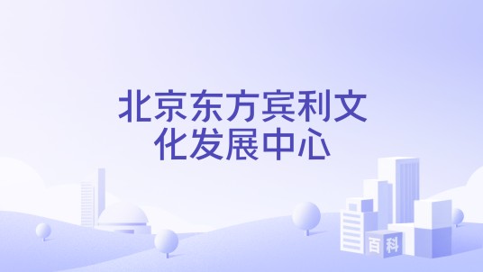 北京东方宾利文化发展中心