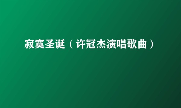 寂寞圣诞（许冠杰演唱歌曲）