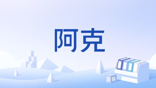 阿克（质量单位）