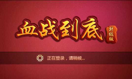 血战到底（2013年乐山EAT演唱的歌曲）