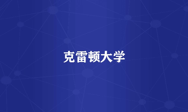 克雷顿大学