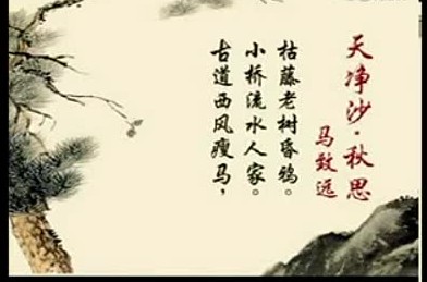 天净沙·秋思（元代马致远散曲作品）