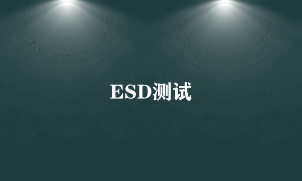ESD测试