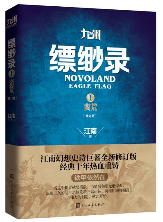 九州缥缈录1 蛮荒（修订版）