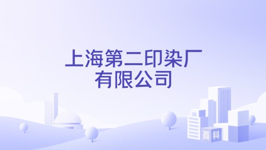 上海第二印染厂有限公司