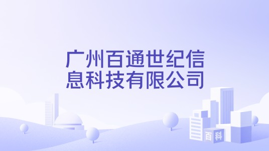 广州百通世纪信息科技有限公司