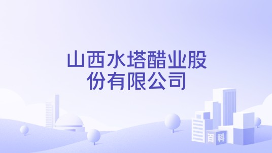 山西水塔醋业股份有限公司