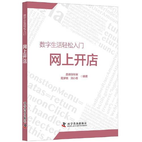 网上开店（2020年科学普及出版社出版的图书）