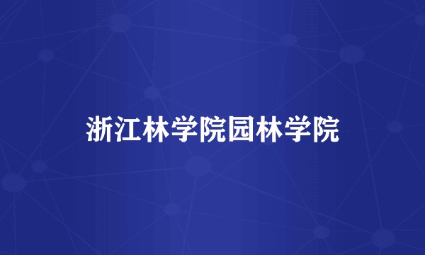 浙江林学院园林学院