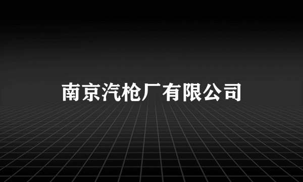 南京汽枪厂有限公司