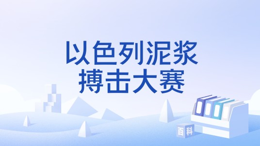 以色列泥浆搏击大赛