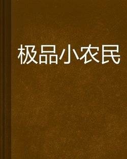 极品小农民（2016年李麒执导的喜剧电影）