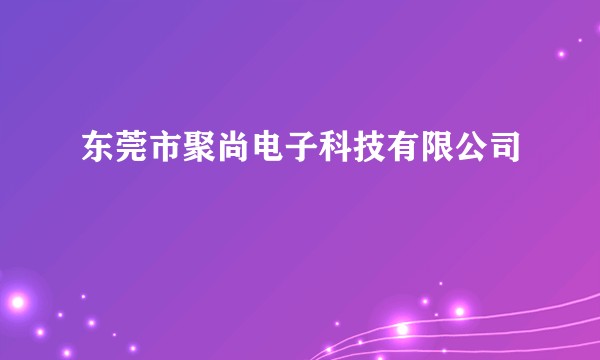 东莞市聚尚电子科技有限公司