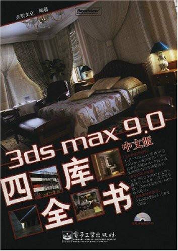3dsmax9.0中文版四库全书