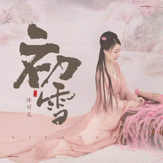 初雪（沐可儿创作并演唱的原创歌曲）