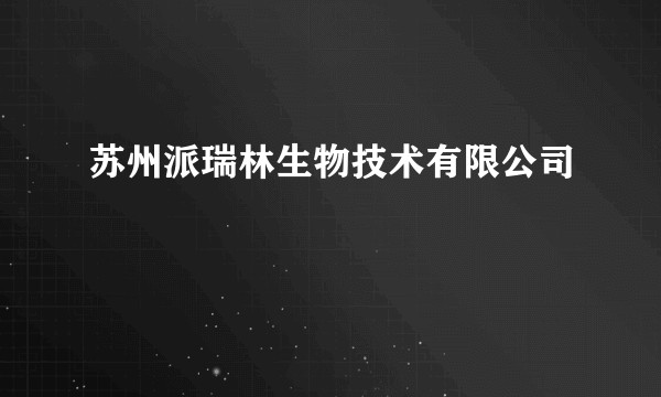 苏州派瑞林生物技术有限公司
