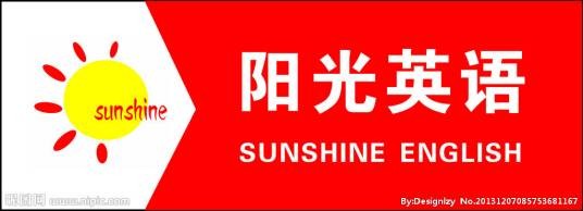 阳光英语（少儿培训机构）