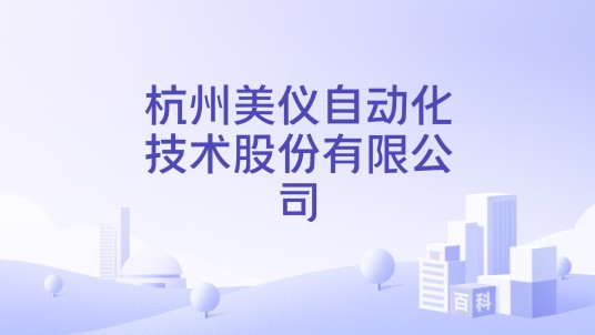 杭州美仪自动化技术股份有限公司