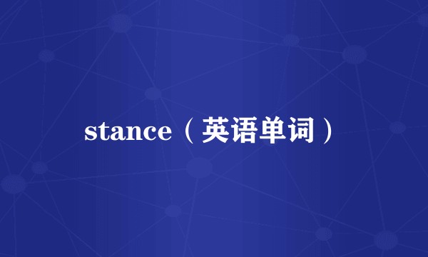 stance（英语单词）
