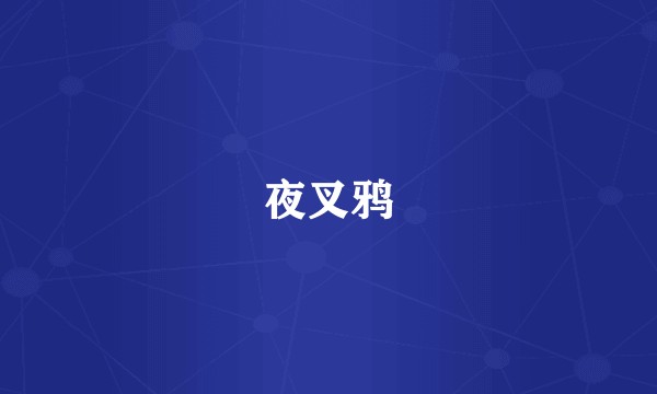 夜叉鸦