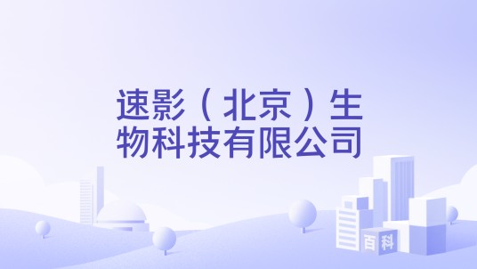 速影（北京）生物科技有限公司