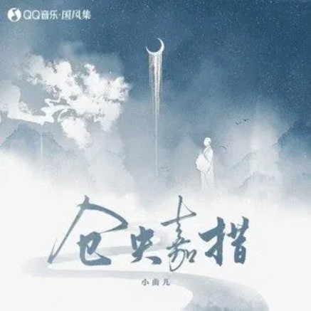 仓央嘉措（小曲儿演唱的歌曲）