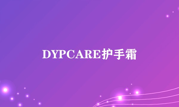 DYPCARE护手霜