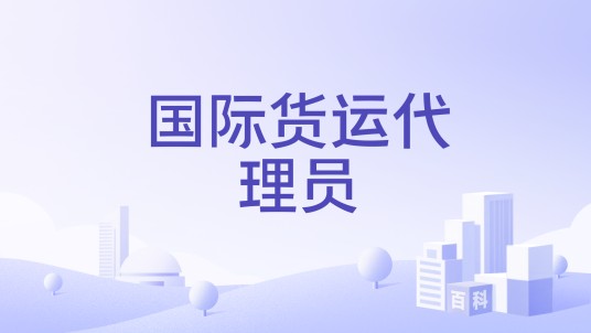 国际货运代理员