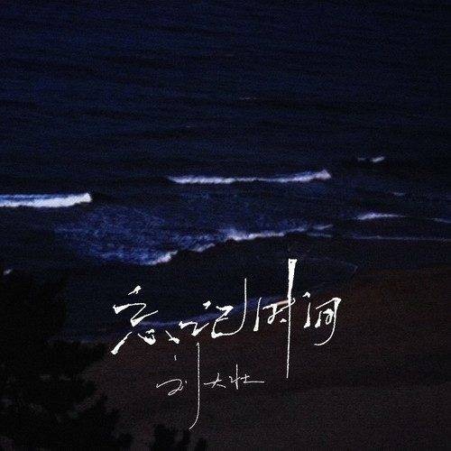 忘记时间（刘大壮于2022年5月24日发行的华语歌曲）