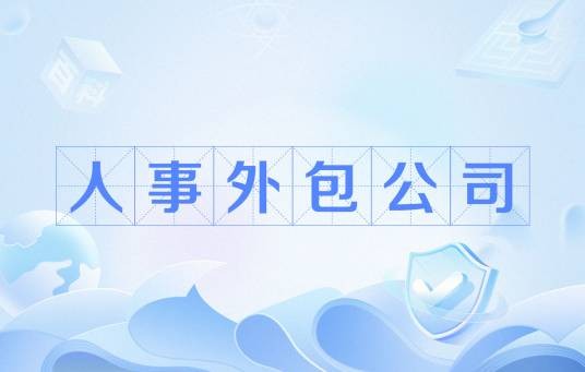 人事外包公司