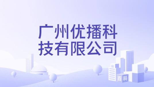 广州优播科技有限公司