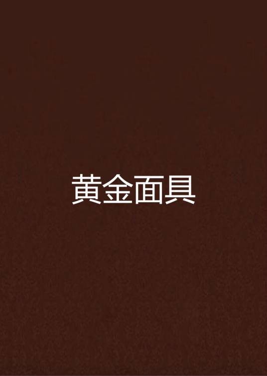 黄金面具（博雪创作的网络小说）