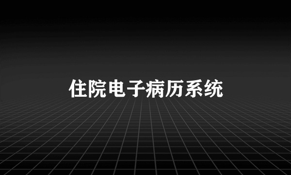 住院电子病历系统